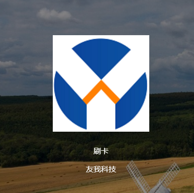 友我科技Windows智能卡登錄