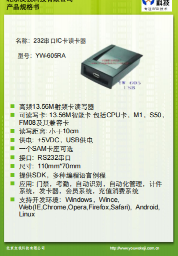 串口讀卡器YW-605RA規(guī)格書