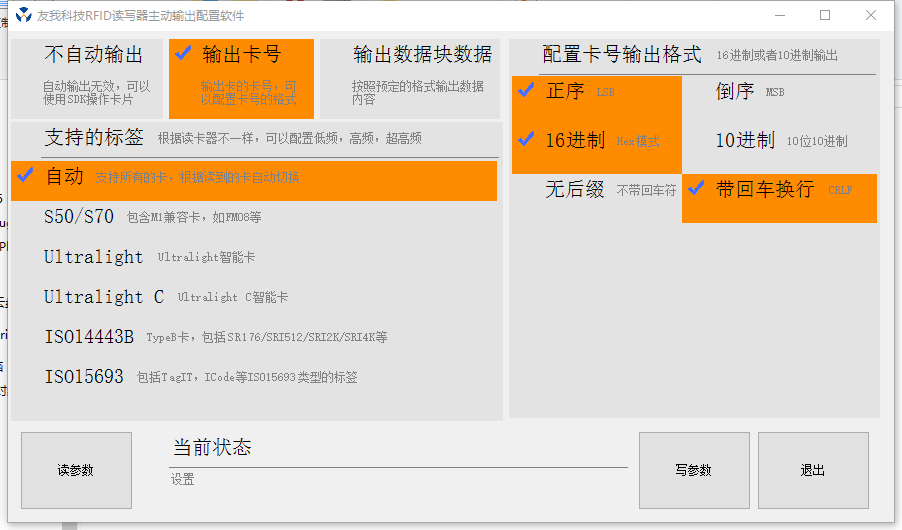 USB讀卡器主動(dòng)輸出配置工具