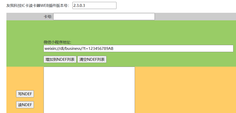 如何使用YW-607HC讀卡器寫(xiě)微信小程序NFC格式