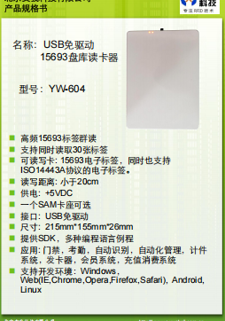 15693盤(pán)庫(kù)讀卡器YW-604規(guī)格書(shū)